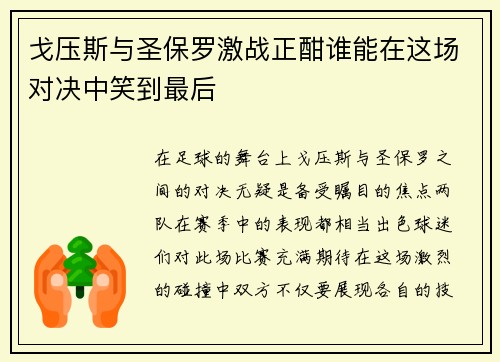 戈压斯与圣保罗激战正酣谁能在这场对决中笑到最后