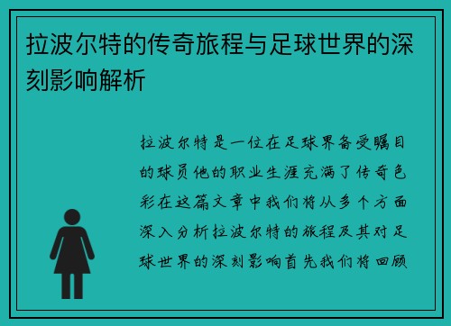 拉波尔特的传奇旅程与足球世界的深刻影响解析