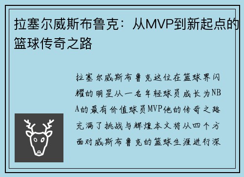 拉塞尔威斯布鲁克：从MVP到新起点的篮球传奇之路