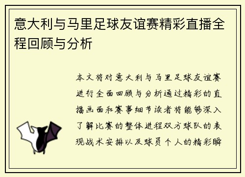 意大利与马里足球友谊赛精彩直播全程回顾与分析