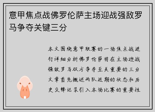 意甲焦点战佛罗伦萨主场迎战强敌罗马争夺关键三分