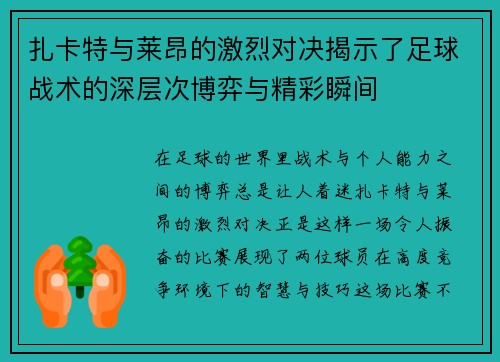 扎卡特与莱昂的激烈对决揭示了足球战术的深层次博弈与精彩瞬间