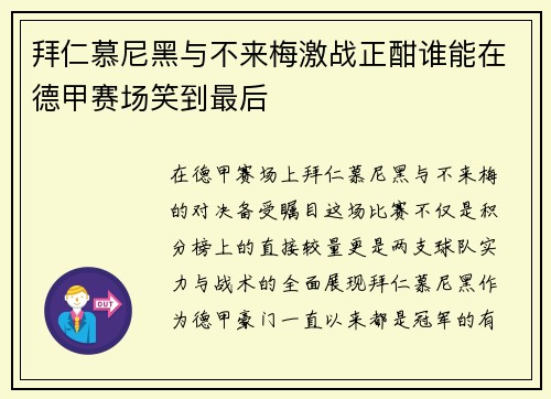 拜仁慕尼黑与不来梅激战正酣谁能在德甲赛场笑到最后