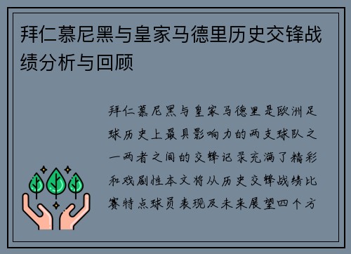 拜仁慕尼黑与皇家马德里历史交锋战绩分析与回顾