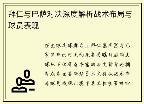 拜仁与巴萨对决深度解析战术布局与球员表现