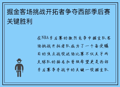掘金客场挑战开拓者争夺西部季后赛关键胜利
