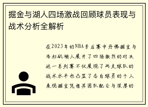 掘金与湖人四场激战回顾球员表现与战术分析全解析