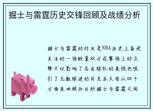 掘士与雷霆历史交锋回顾及战绩分析