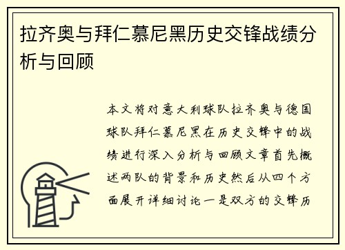 拉齐奥与拜仁慕尼黑历史交锋战绩分析与回顾