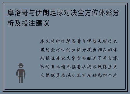 摩洛哥与伊朗足球对决全方位体彩分析及投注建议