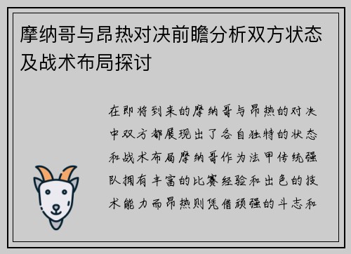 摩纳哥与昂热对决前瞻分析双方状态及战术布局探讨