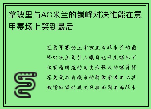 拿玻里与AC米兰的巅峰对决谁能在意甲赛场上笑到最后