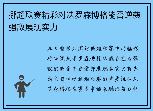 挪超联赛精彩对决罗森博格能否逆袭强敌展现实力