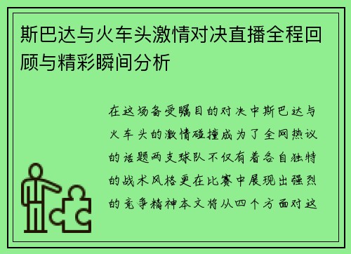 斯巴达与火车头激情对决直播全程回顾与精彩瞬间分析