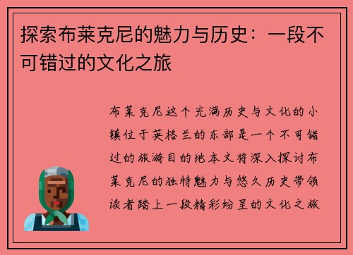 探索布莱克尼的魅力与历史：一段不可错过的文化之旅