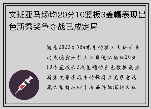 文班亚马场均20分10篮板3盖帽表现出色新秀奖争夺战已成定局