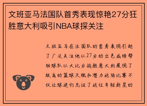 文班亚马法国队首秀表现惊艳27分狂胜意大利吸引NBA球探关注