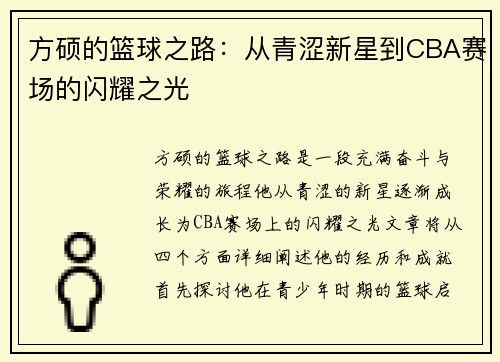 方硕的篮球之路：从青涩新星到CBA赛场的闪耀之光
