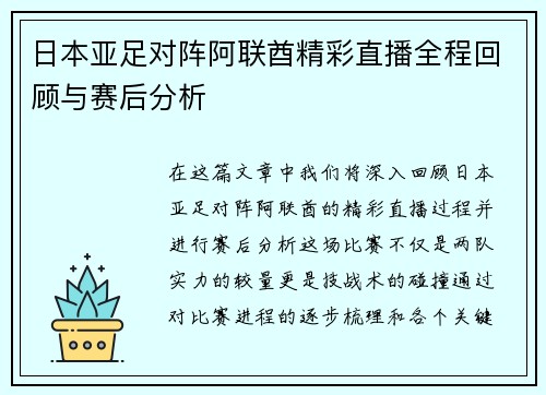 日本亚足对阵阿联酋精彩直播全程回顾与赛后分析