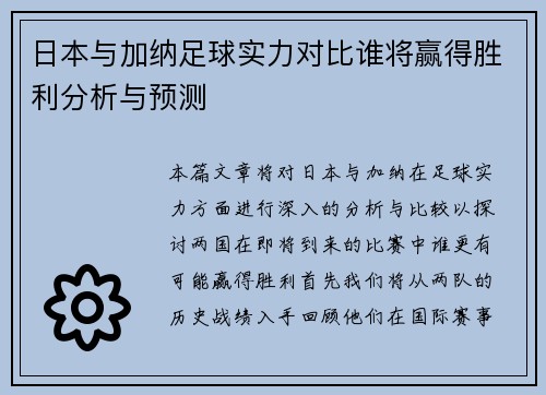 日本与加纳足球实力对比谁将赢得胜利分析与预测