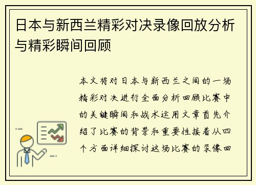 日本与新西兰精彩对决录像回放分析与精彩瞬间回顾