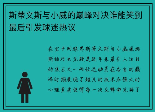 斯蒂文斯与小威的巅峰对决谁能笑到最后引发球迷热议