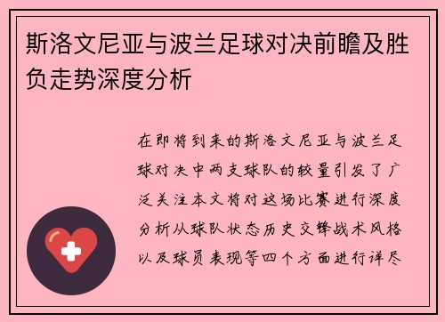斯洛文尼亚与波兰足球对决前瞻及胜负走势深度分析