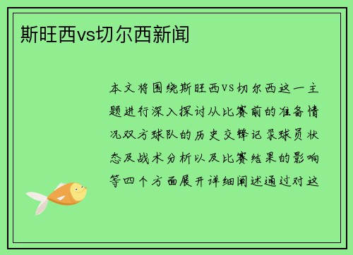斯旺西vs切尔西新闻