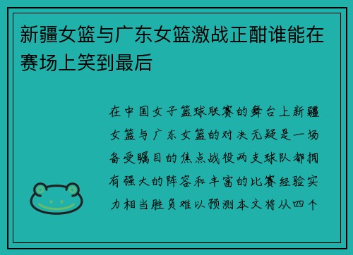 新疆女篮与广东女篮激战正酣谁能在赛场上笑到最后