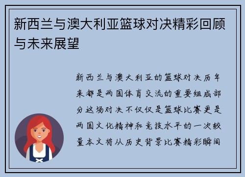 新西兰与澳大利亚篮球对决精彩回顾与未来展望