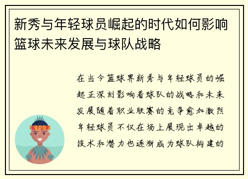 新秀与年轻球员崛起的时代如何影响篮球未来发展与球队战略