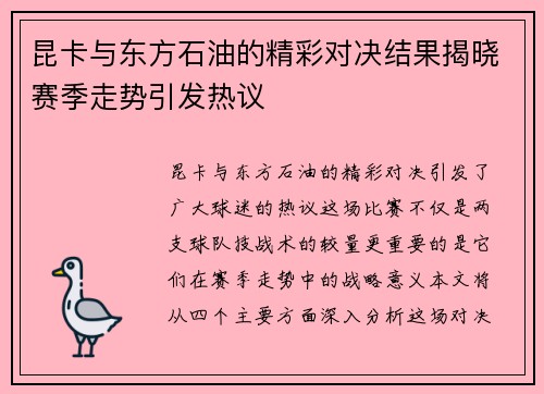 昆卡与东方石油的精彩对决结果揭晓赛季走势引发热议