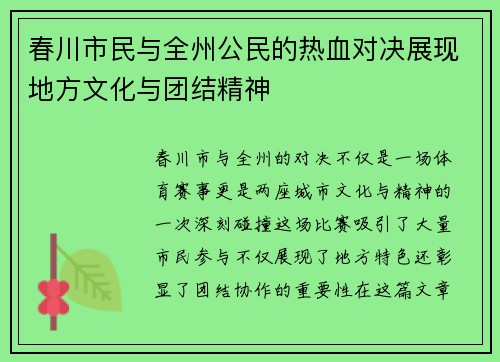春川市民与全州公民的热血对决展现地方文化与团结精神