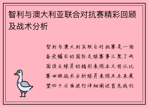 智利与澳大利亚联合对抗赛精彩回顾及战术分析