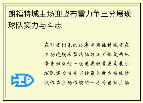 朗福特城主场迎战布雷力争三分展现球队实力与斗志