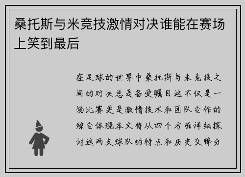 桑托斯与米竞技激情对决谁能在赛场上笑到最后