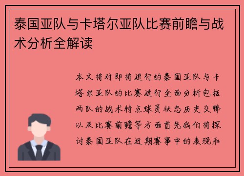 泰国亚队与卡塔尔亚队比赛前瞻与战术分析全解读