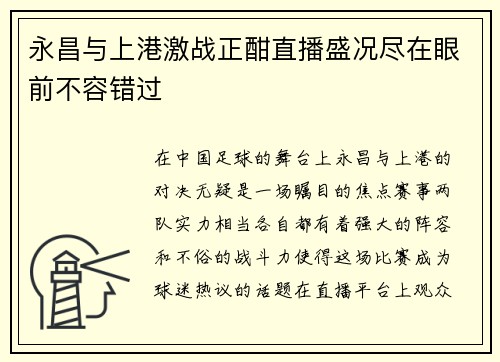 永昌与上港激战正酣直播盛况尽在眼前不容错过