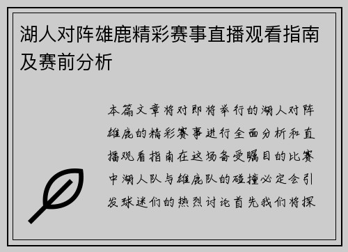 湖人对阵雄鹿精彩赛事直播观看指南及赛前分析