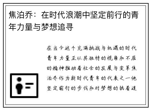 焦泊乔：在时代浪潮中坚定前行的青年力量与梦想追寻