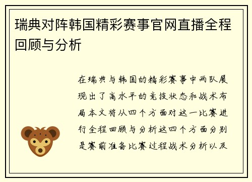 瑞典对阵韩国精彩赛事官网直播全程回顾与分析