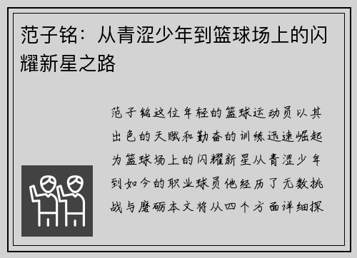 范子铭：从青涩少年到篮球场上的闪耀新星之路