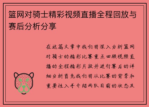 篮网对骑士精彩视频直播全程回放与赛后分析分享