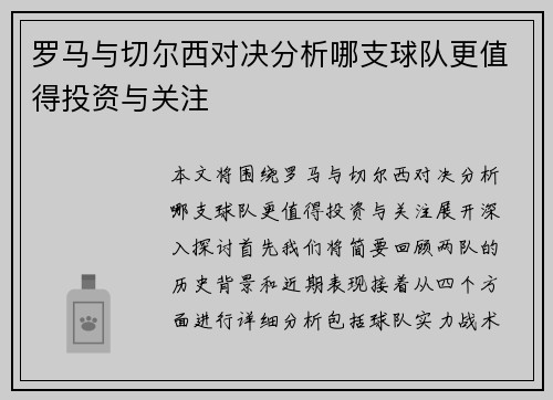 罗马与切尔西对决分析哪支球队更值得投资与关注