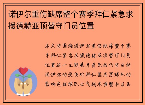 诺伊尔重伤缺席整个赛季拜仁紧急求援德赫亚顶替守门员位置