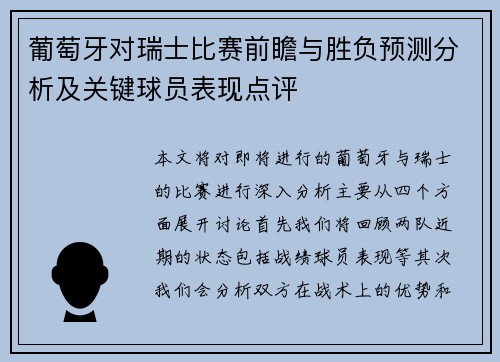 葡萄牙对瑞士比赛前瞻与胜负预测分析及关键球员表现点评
