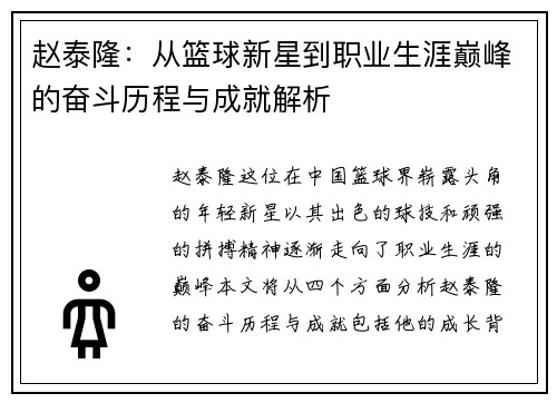 赵泰隆：从篮球新星到职业生涯巅峰的奋斗历程与成就解析