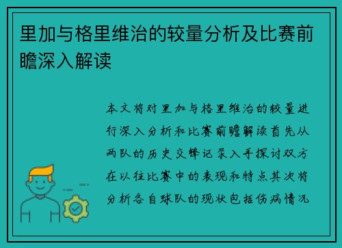 里加与格里维治的较量分析及比赛前瞻深入解读